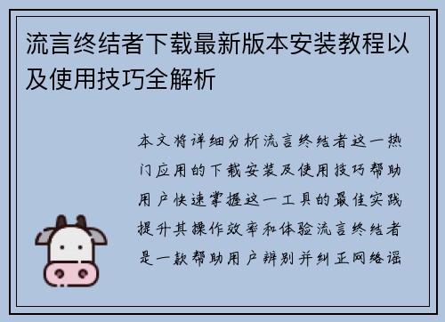 流言终结者下载最新版本安装教程以及使用技巧全解析