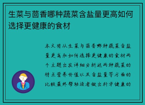 生菜与茴香哪种蔬菜含盐量更高如何选择更健康的食材