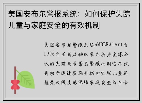 美国安布尔警报系统：如何保护失踪儿童与家庭安全的有效机制