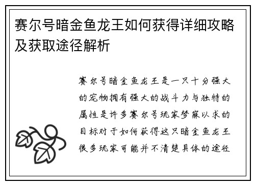 赛尔号暗金鱼龙王如何获得详细攻略及获取途径解析