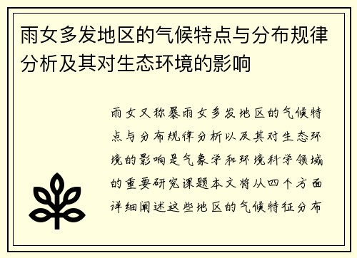 雨女多发地区的气候特点与分布规律分析及其对生态环境的影响