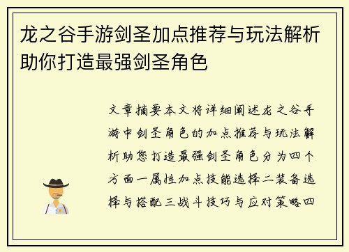 龙之谷手游剑圣加点推荐与玩法解析助你打造最强剑圣角色