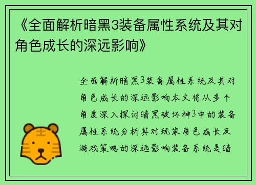 《全面解析暗黑3装备属性系统及其对角色成长的深远影响》