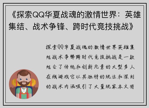 《探索QQ华夏战魂的激情世界：英雄集结、战术争锋、跨时代竞技挑战》