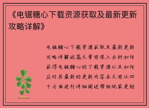 《电锯糖心下载资源获取及最新更新攻略详解》