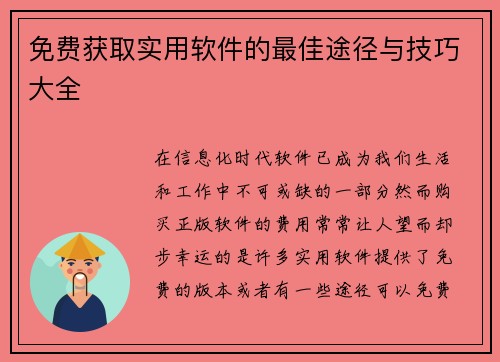 免费获取实用软件的最佳途径与技巧大全