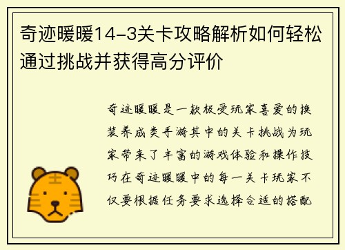 奇迹暖暖14-3关卡攻略解析如何轻松通过挑战并获得高分评价