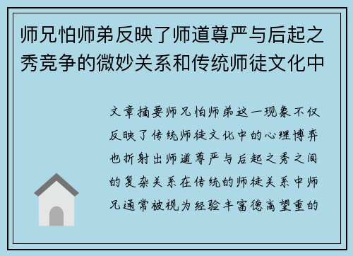 师兄怕师弟反映了师道尊严与后起之秀竞争的微妙关系和传统师徒文化中的心理博弈