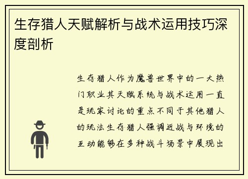 生存猎人天赋解析与战术运用技巧深度剖析