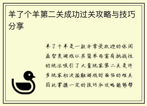 羊了个羊第二关成功过关攻略与技巧分享