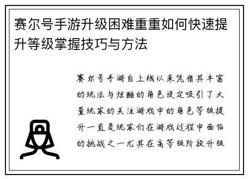 赛尔号手游升级困难重重如何快速提升等级掌握技巧与方法