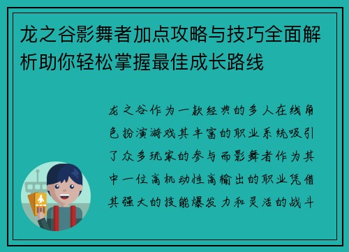 龙之谷影舞者加点攻略与技巧全面解析助你轻松掌握最佳成长路线