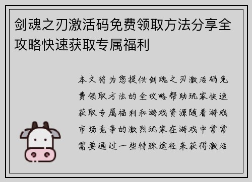 剑魂之刃激活码免费领取方法分享全攻略快速获取专属福利
