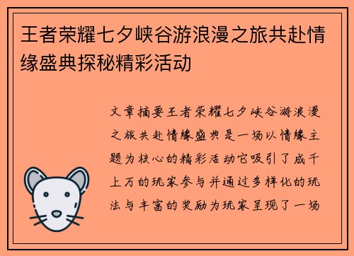 王者荣耀七夕峡谷游浪漫之旅共赴情缘盛典探秘精彩活动