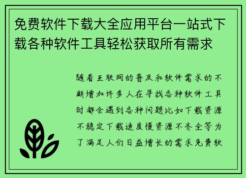 免费软件下载大全应用平台一站式下载各种软件工具轻松获取所有需求