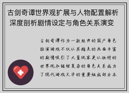 古剑奇谭世界观扩展与人物配置解析 深度剖析剧情设定与角色关系演变