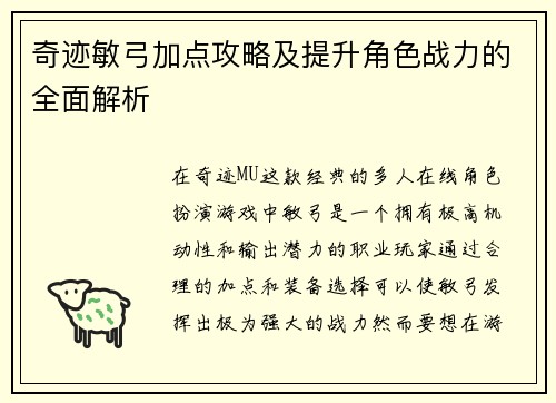 奇迹敏弓加点攻略及提升角色战力的全面解析