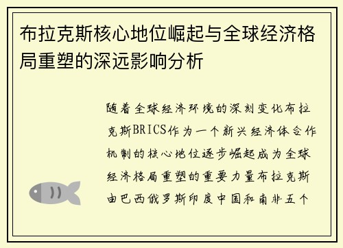 布拉克斯核心地位崛起与全球经济格局重塑的深远影响分析