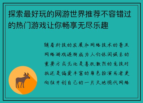 探索最好玩的网游世界推荐不容错过的热门游戏让你畅享无尽乐趣
