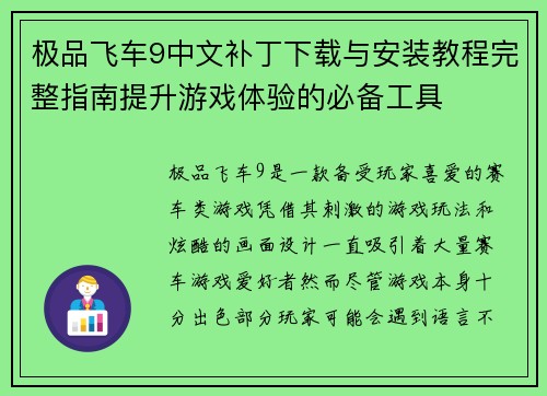 极品飞车9中文补丁下载与安装教程完整指南提升游戏体验的必备工具