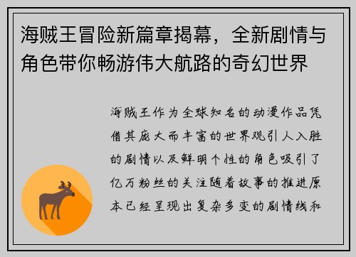 海贼王冒险新篇章揭幕，全新剧情与角色带你畅游伟大航路的奇幻世界