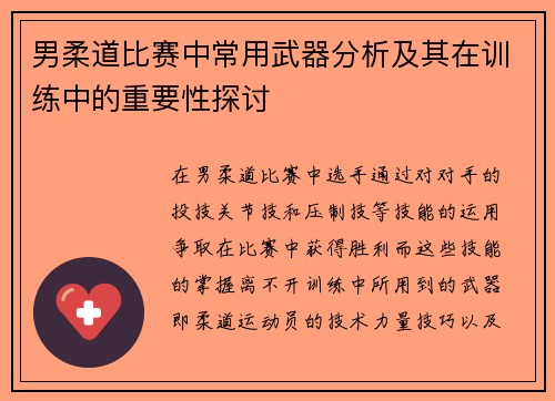 男柔道比赛中常用武器分析及其在训练中的重要性探讨