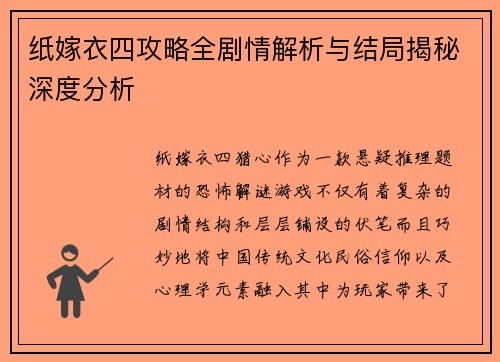 纸嫁衣四攻略全剧情解析与结局揭秘深度分析