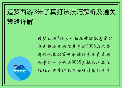 造梦西游3朱子真打法技巧解析及通关策略详解