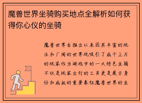 魔兽世界坐骑购买地点全解析如何获得你心仪的坐骑